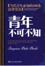 青年不可不知：当代青年必知的100条法律常识