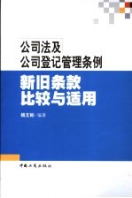 《公司法》及《公司登记管理条例》新旧条款比较研究