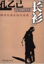 孔乙己和他的“长衫” 韩书文杂文论文选集