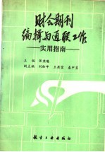 财会期刊编辑与通联工作 实用指南