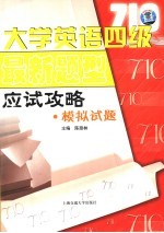 大学英语四级最新题型应试攻略 模拟试题