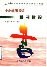 中小学图书馆藏书建设