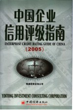 中国企业信用评级指南 2005 2005版