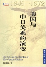 美国与中日关系的演变 1949-1972