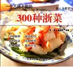 一生不得不做的300种浙菜 第2版