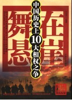 舞在悬崖 中国历史上10大相权之争