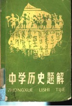 中学历史题解