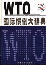 WTO国际惯例大辞典 下