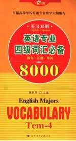 英语专业四级词汇必备8000