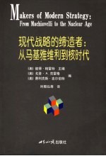 现代战略的缔造者 从马基雅维利到核时代 from machiavlli to the nuclear age