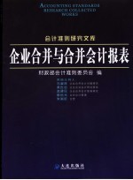 企业合并与合并会计报表