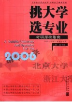 挑大学 选专业 2006考研择校指南