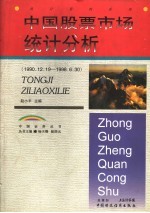 中国股票市场统计分析 1990.12.19-1998.6.30 下