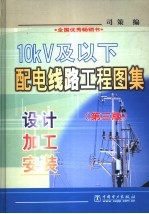 10kV及以下配电线路工程图集 设计·加工·安装 第3版