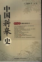 中国科举史