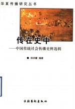 传在史中 中国传统社会传播史料选辑