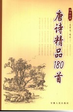 唐诗精品180首