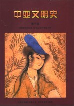 中亚文明史  第5卷  对照鲜明的发展  16世纪至19世纪中叶