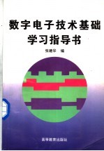 数字电子技术基础学习指导书