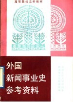 外国新闻事业史参考资料