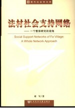 法村社会支持网络 一个整体研究的视角 a whole network approach