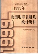 1999年全国地市县财政统计资料