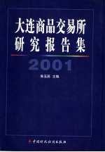 大连商品交易所研究报告集 2001