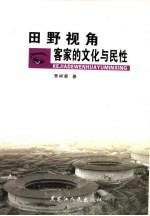 田野视角 客家的文化与民性