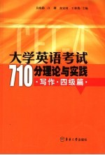 大学英语考试710分理论与实践 写作·四级篇