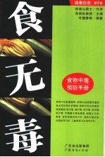 食无毒 食物中毒预防手册