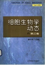 细胞生物学动态  第3卷  1999