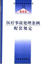 医疗事故处理条例配套规定 最新版