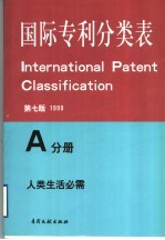 国际专利分类表 A分册 人类生活需要 第7版