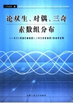 论双生、对偶、三奇素数组分布  关于《哥德巴赫猜想》、《双生素数猜想》的初等证明