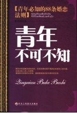 青年不可不知：青年必知的88条婚恋法则