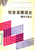 社会发展简史 辅导与练习 附参考答案