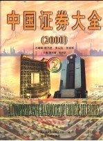 中国证券大全 2000跨世纪版 2