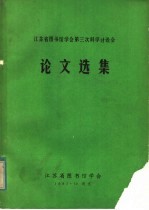 江苏省图书馆学会第三次科学讨论会论文选集