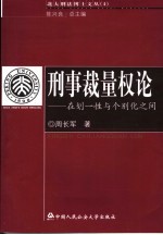 刑事裁量权论 在划一性与个别化之间