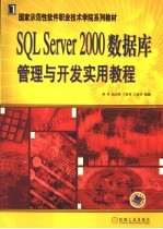 SQL Server 2000数据库管理与开发实用教程