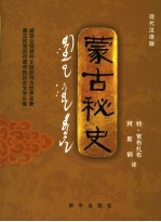 蒙古秘史 现代汉语版