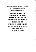 中华人民共和国政府和泰国政府关于对所得避免双重征税和防止偷漏的协定 中、英文本