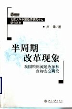 半周期改革现象 我国粮棉流通改革和食物安全研究