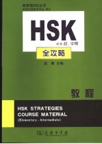 HSK 初、中等 全攻略教程