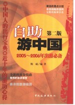 自助游中国 2005-2006年出游必备