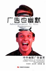 广告也幽默 中外幽默广告鉴赏 appreciation of Chinese and foreign countries humourous advertisements