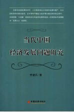 当代中国经济发展问题研究