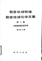 勘查地球物理勘查地球化学文集  第7集  中国地热物化探专辑