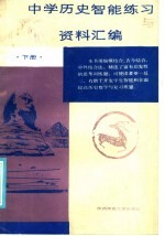 中学历史智能练习与高考复习资料汇编 下