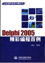 Delphi 2005精彩编程百例